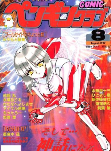 飛龍乱|COMICペンギンクラブ1997年8月号-ギャグ・コメディ ★評価