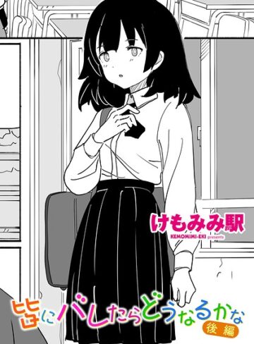 けもみみ駅|皆にバレたらどうなるかな（単話）-制服 ★評価