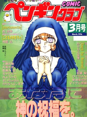 時緒翔|COMICペンギンクラブ1996年3月号-ギャグ・コメディ ★評価