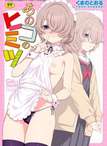 くまのとおる|あのコのヒミツ【デジタル版 FANZA版ペーパー付き】-単行本 ★評価