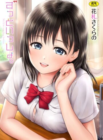 花札さくらの|ずっといっしょ。 【FANZA限定】【デジタル特装版】-単行本 ★評価4.50