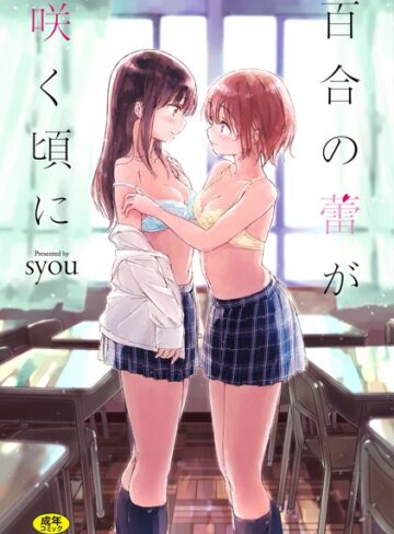 syou|百合の蕾が咲く頃に 【FANZA限定】【デジタル特装版】-単行本 ★評価4.27
