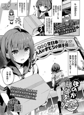 ぬんぬ|ほのか頑張るっ！（単話）-単話 ★評価4.71