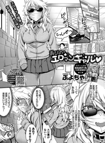 ぷよちゃ|初めてのエロマンギャル（単話）-単話 ★評価5.00