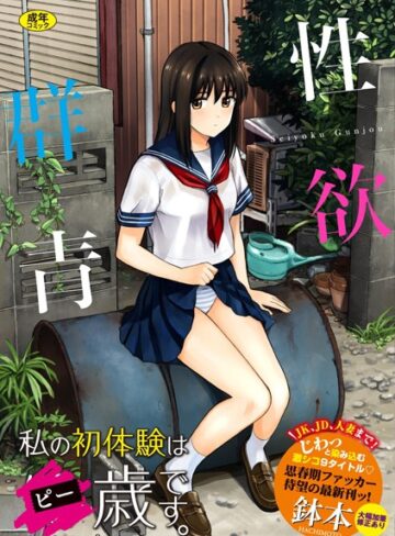 鉢本|性欲群青【FANZA限定版】-単行本 ★評価4.00