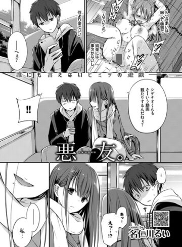 名仁川るい|悪友。（単話）-単話 ★評価4.70
