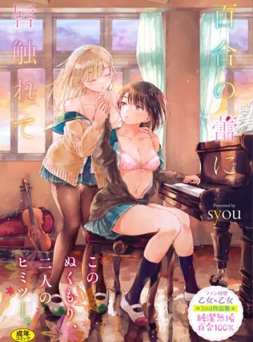 syou|百合の蕾に唇触れて【FANZA限定】-単行本 ★評価4.77