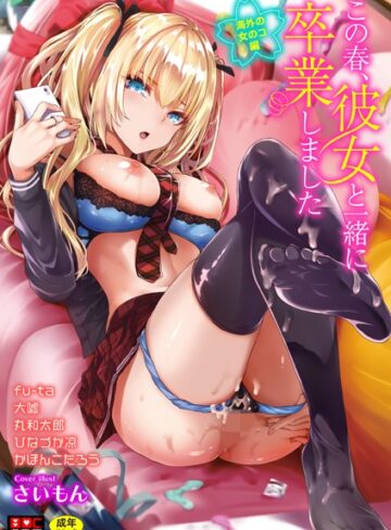 さいもん|この春、彼女と一緒に卒業しました〜海外の女のコ編〜-単行本 ★評価4.00