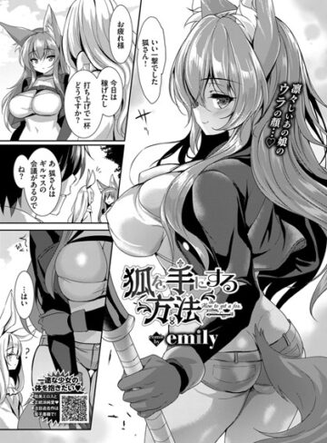 emily|狐を手にする方法（単話）-ファンタジー ★評価5.00