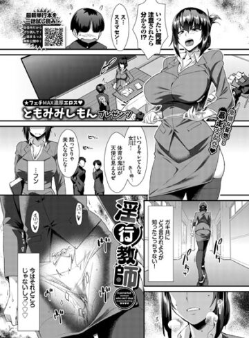 ともみみしもん|淫行教師（単話）-単話 ★評価5.00
