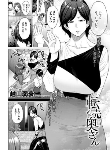 越山弱衰|転売奥さん（単話）-単話 ★評価3.78