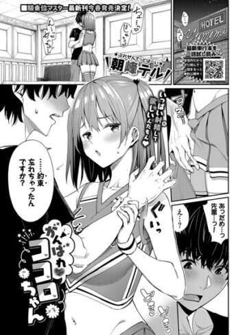 朝峰テル|がんばれココロちゃん（単話）-単話 ★評価5.00