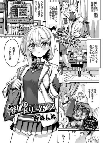ぬんぬ|整体inドリーム（単話）-単話 ★評価5.00