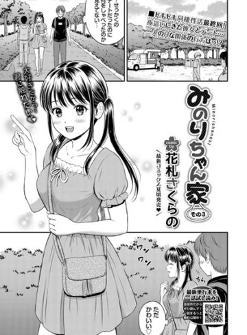 花札さくらの|みのりちゃん家（単話）-単話 ★評価5.00