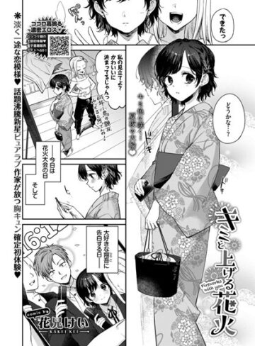 花兄けい|キミと上げる花火（単話）-単話 ★評価