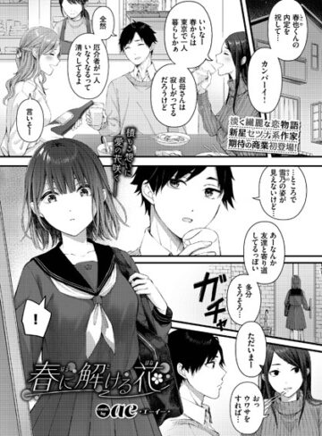 ae|春に解ける花（単話）-単話 ★評価4.67