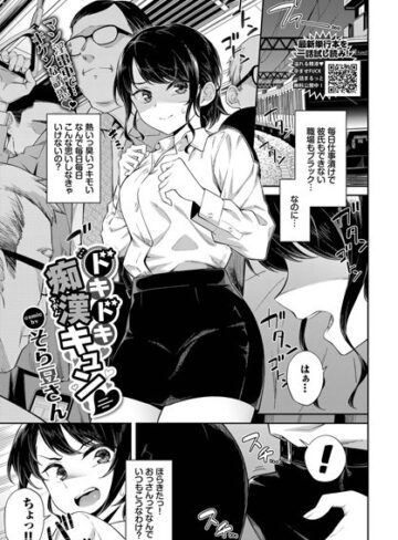 そら豆さん|ドキドキ痴●キュン（単話）-単話 ★評価4.00