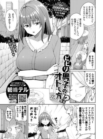 朝峰テル|ビビリ男子のオトし方！？（単話）-単話 ★評価5.00