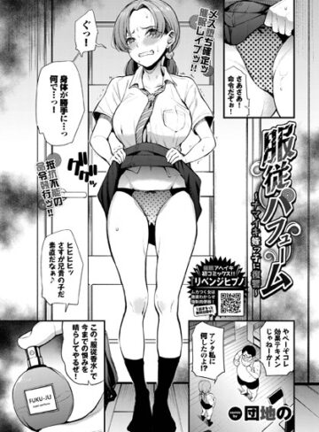 団地の|服従パフューム〜ナマイキ姪っ子に復讐〜（単話）-制服 ★評価5.00
