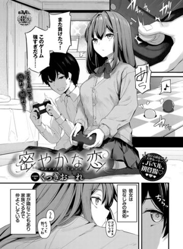 くっきおーれ|密やかな恋（単話）-単話 ★評価4.89