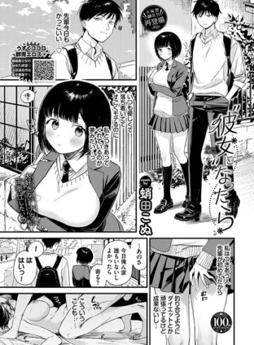 蛸田こぬ|彼女になったら（単話）-単話 ★評価5.00