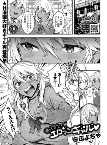 ぷよちゃ|帰ってきたエロマンギャル（単話）-辱め ★評価5.00
