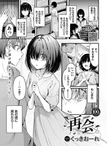 くっきおーれ|再会（単話）-単話 ★評価5.00