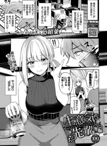 紺菓|生意気先輩（単話）-羞恥 ★評価5.00