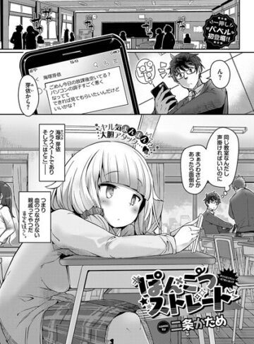二条かため|ぽんこつストレート（単話）-単話 ★評価3.50