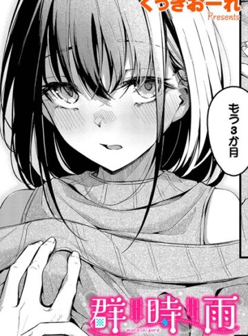 くっきおーれ|群時雨（単話）-単話 ★評価4.75