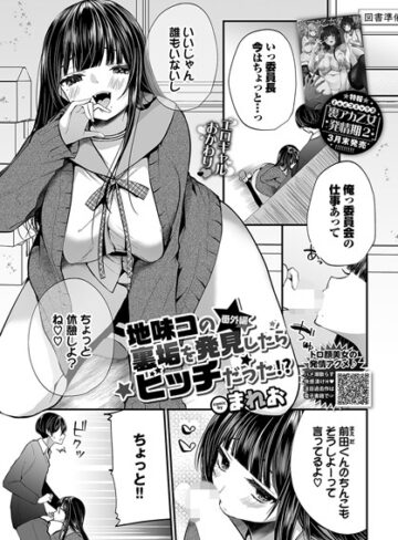 まれお|地味コの裏垢を発見したらビッチだった！？（単話）-単話 ★評価4.11