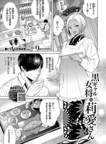 こーり|黒ギャル女将の莉愛さん（単話）-単話 ★評価