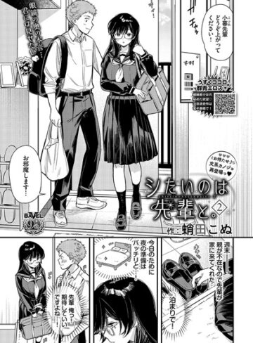 蛸田こぬ|シたいのは先輩と。（単話）-単話 ★評価5.00