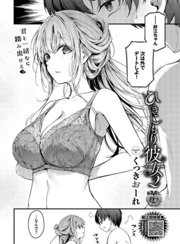 くっきおーれ|ひきこもり彼女（単話）-単話 ★評価4.20