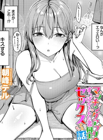 朝峰テル|マッチングアプリですっぽかされた者同士がセックスする話（単話）-クンニ ★評価4.80