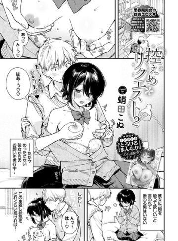 蛸田こぬ|控えめリクエスト（単話）-制服 ★評価5.00