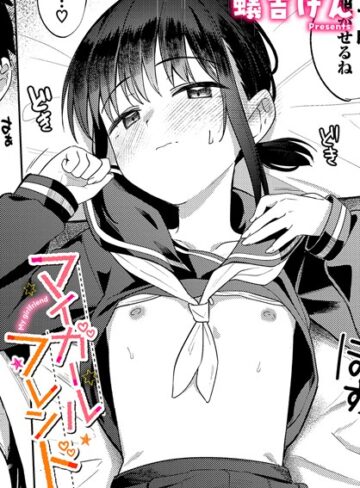 蟻吉げん|マイガールフレンド（単話）-制服 ★評価4.50