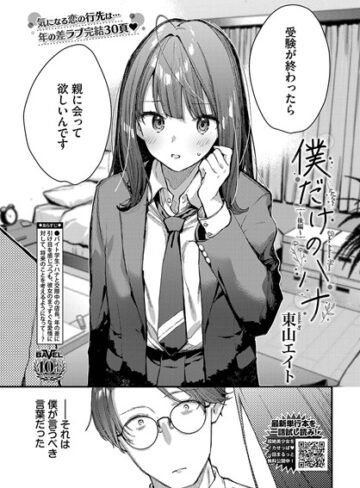 東山エイト|僕だけのハナ（単話）-クンニ ★評価5.00