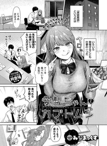 みなまっくす|愛梨ちゃんとカブトムシ（単話）-制服 ★評価4.67