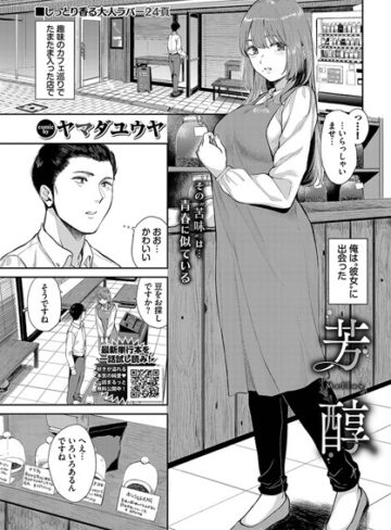 ヤマダユウヤ|芳醇（単話）-単話 ★評価