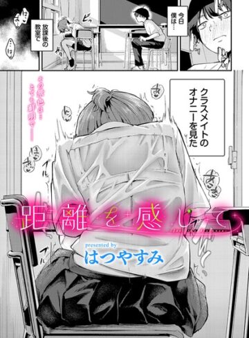 はつやすみ|距離を感じて（単話）-羞恥 ★評価5.00