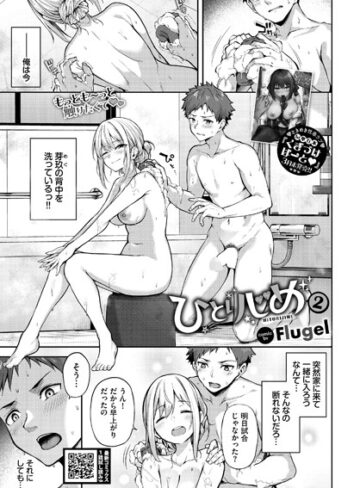 Flugel|ひとりじめ（単話）-単話 ★評価5.00