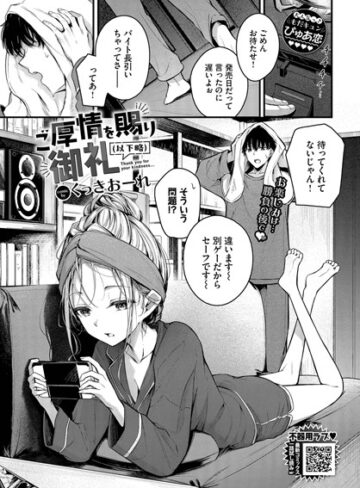くっきおーれ|ご厚情を賜り御礼（以下略）（単話）-単話 ★評価4.67