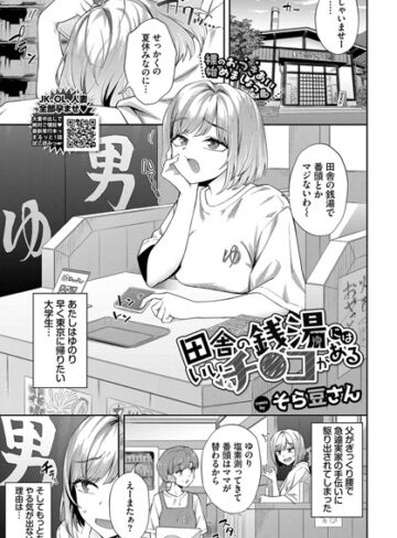 そら豆さん|田舎の銭湯にはいいチ○コがある（単話）-クンニ ★評価4.75