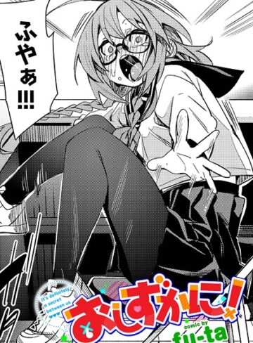 fu-ta|おしずかに！（単話）-制服 ★評価