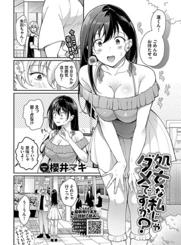 櫻井マキ|処女な私じゃダメですか？（単話）-単話 ★評価5.00