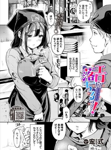 宏式|エロに落ちるっ…！（単話）-単話 ★評価4.60