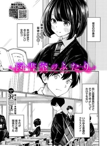 沢田ユニ|図書室のふたり（単話）-羞恥 ★評価5.00
