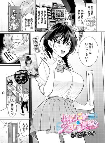 櫻井マキ|お風呂で2度目の初恋を（単話）-単話 ★評価5.00