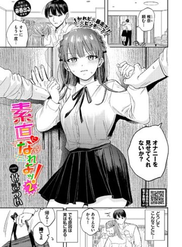 せきつい|素直になれよッ！（単話）-クンニ ★評価5.00